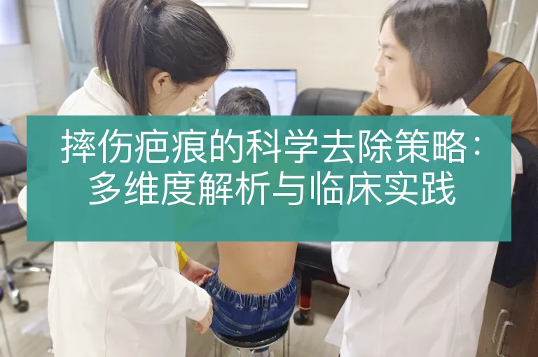 摔伤疤痕的科学去除策略:多维度解析与临床实践