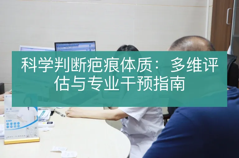 科学判断疤痕体质：多维评估与专业干预指南