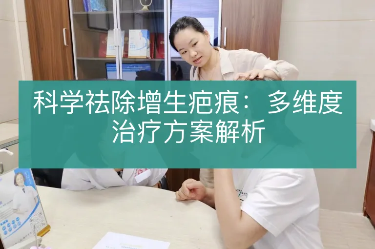 科学祛除增生疤痕：多维度治疗方案解析