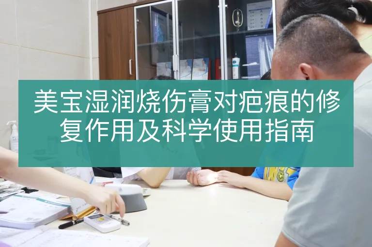 美宝湿润烧伤膏对疤痕的修复作用及科学使用指南