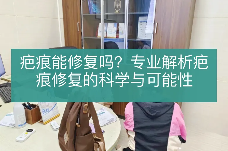 疤痕能修复吗?专业解析疤痕修复的科学与可能性