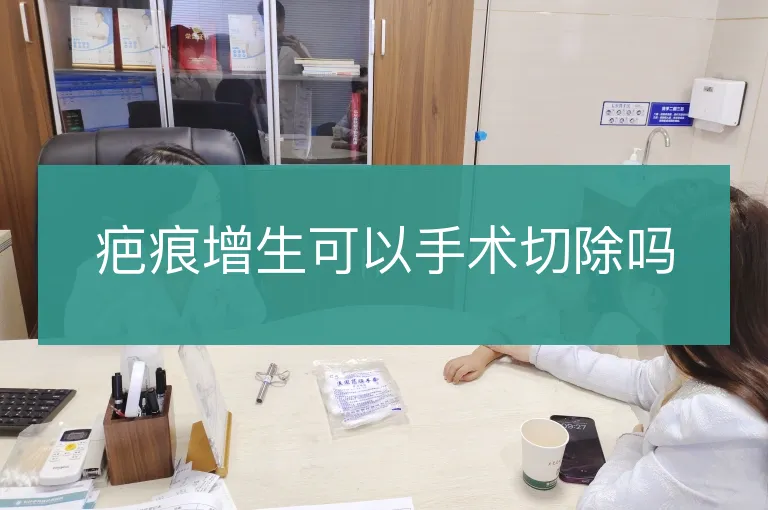 疤痕增生可以手术切除吗