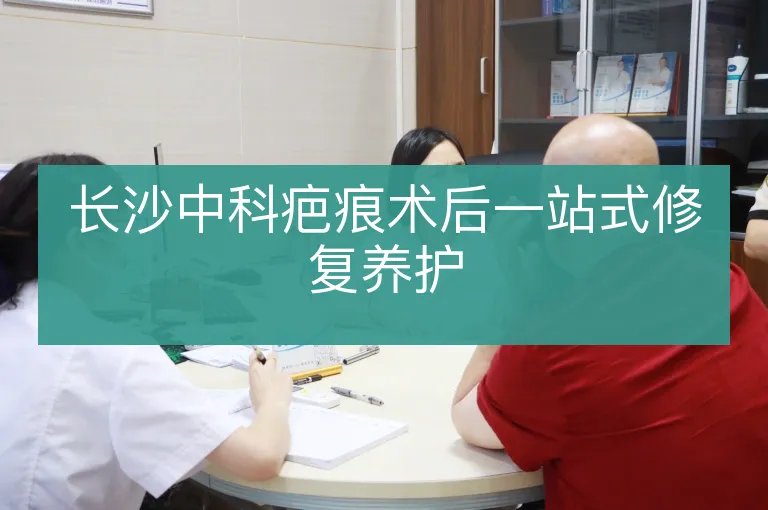 长沙中科疤痕术后一站式修复养护