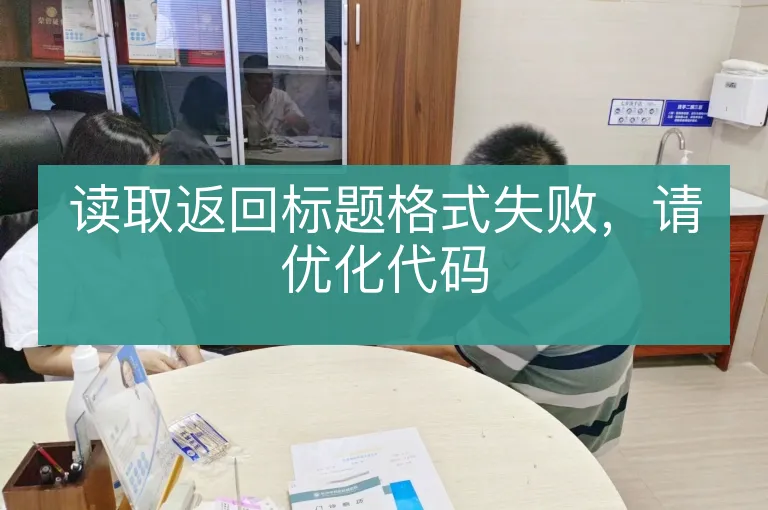 读取返回标题格式失败，请优化代码