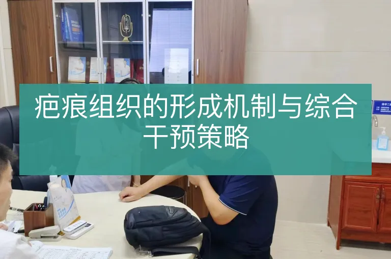 疤痕组织的形成机制与综合干预策略