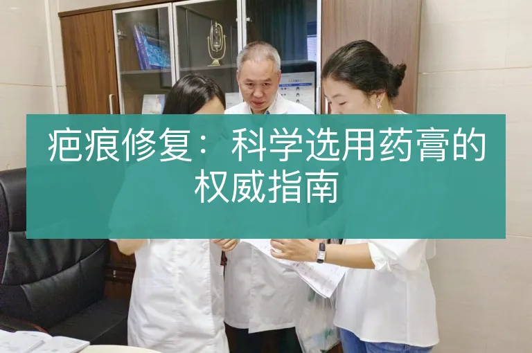 疤痕修复:科学选用药膏的权威指南