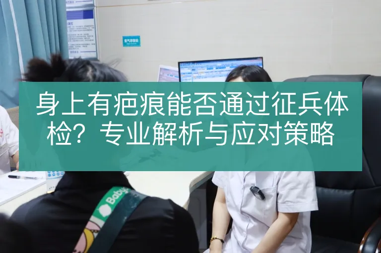 身上有疤痕能否通过征兵体检？专业解析与应对策略