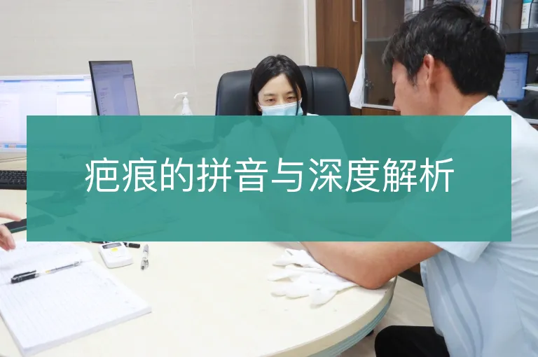 疤痕的拼音与深度解析