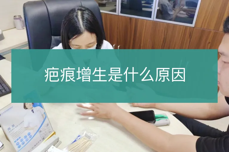 疤痕增生是什么原因