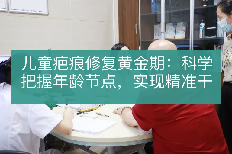 儿童疤痕修复黄金期:科学把握年龄节点,实现精准干预