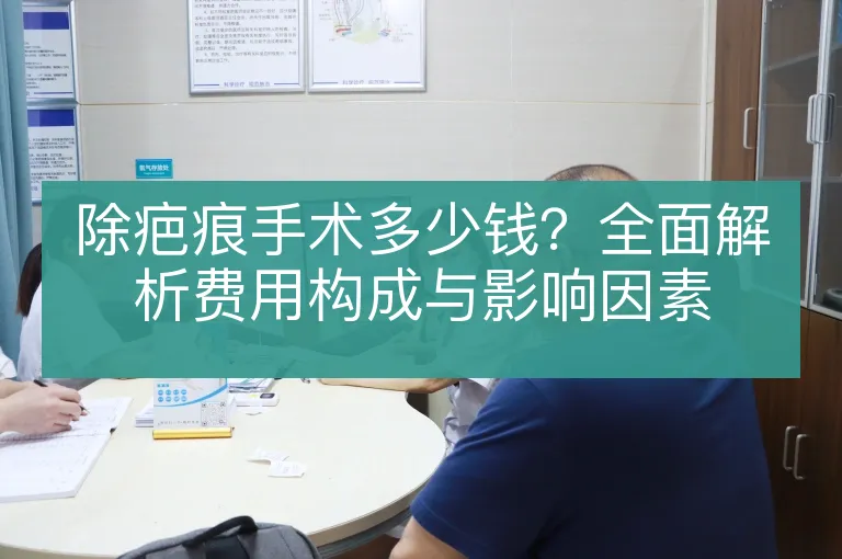 除疤痕手术多少钱?全面解析费用构成与影响因素