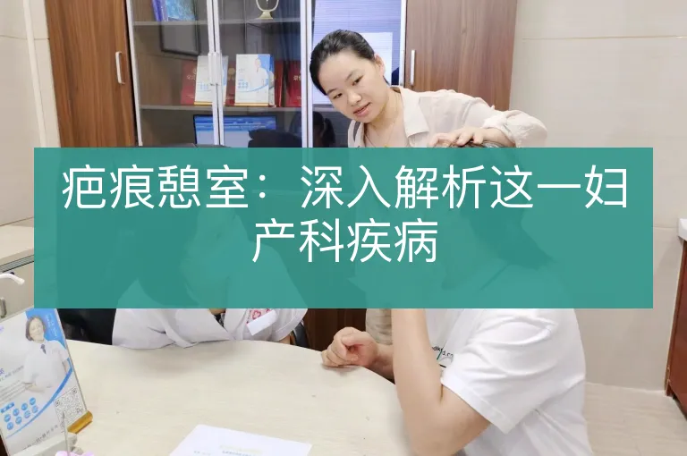 疤痕憩室:深入解析这一妇产科疾病