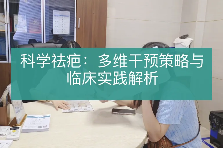 科学祛疤:多维干预策略与临床实践解析