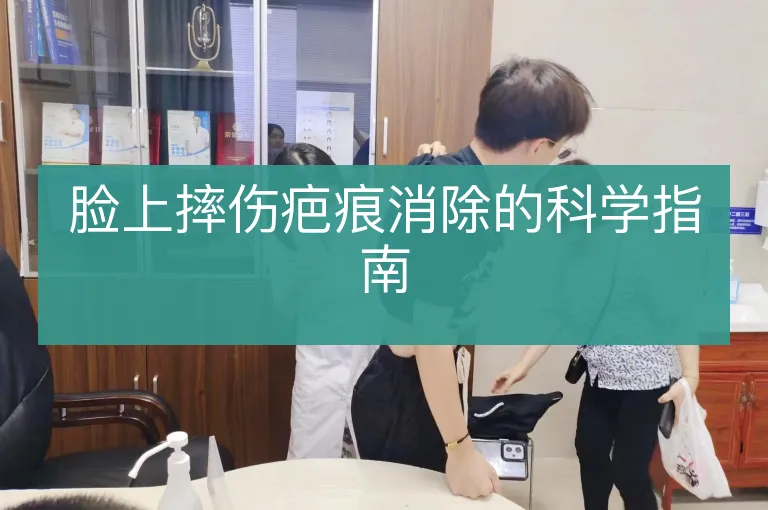 脸上摔伤疤痕消除的科学指南