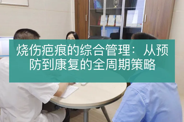 烧伤疤痕的综合管理：从预防到康复的全周期策略
