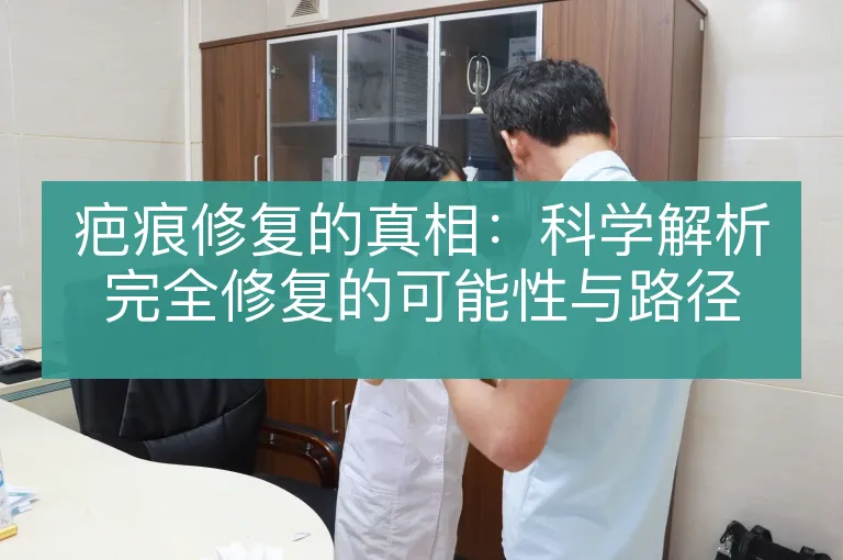 疤痕修复的真相：科学解析完全修复的可能性与路径