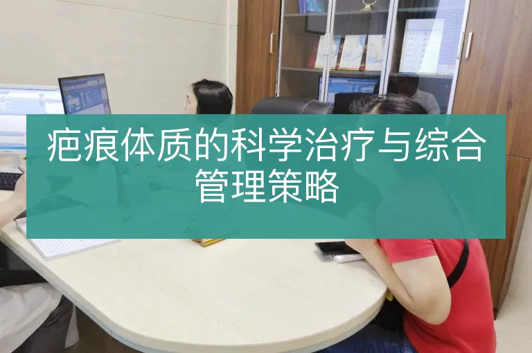 疤痕体质的科学治疗与综合管理策略