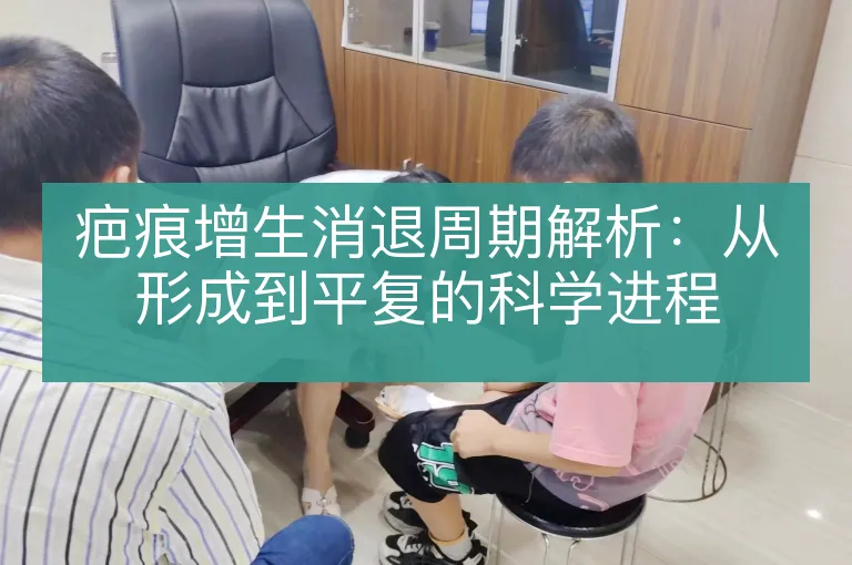 疤痕增生消退周期解析:从形成到平复的科学进程