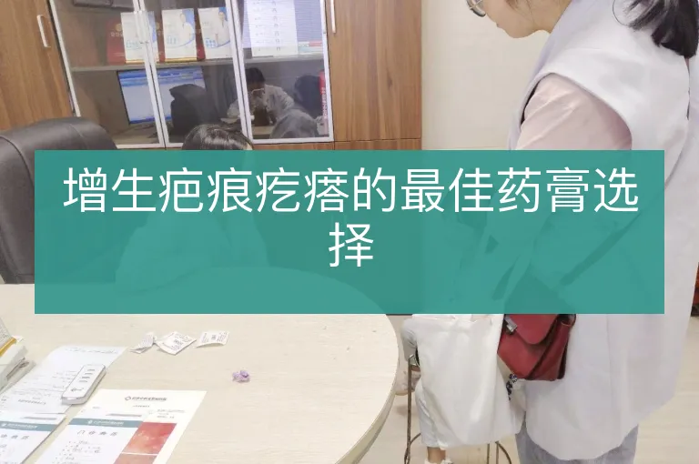 增生疤痕疙瘩的最佳药膏选择