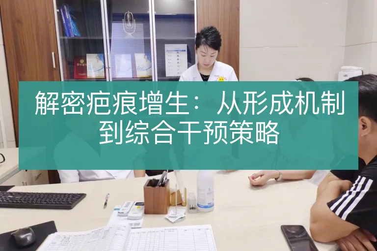 解密疤痕增生:从形成机制到综合干预策略