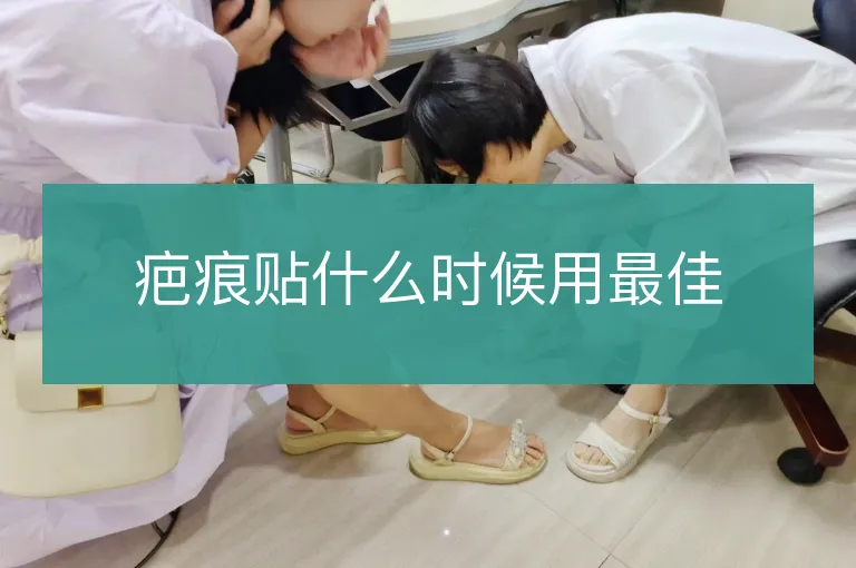 疤痕贴什么时候用最佳