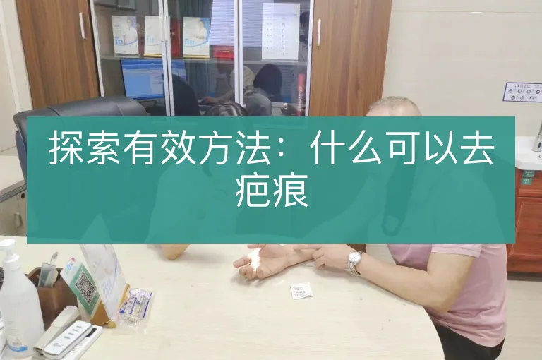 探索有效方法：什么可以去疤痕