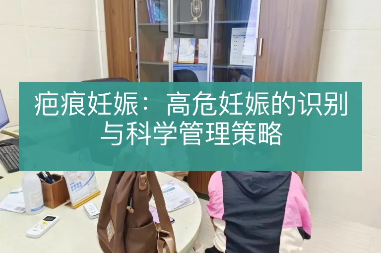 疤痕妊娠:高危妊娠的识别与科学管理策略