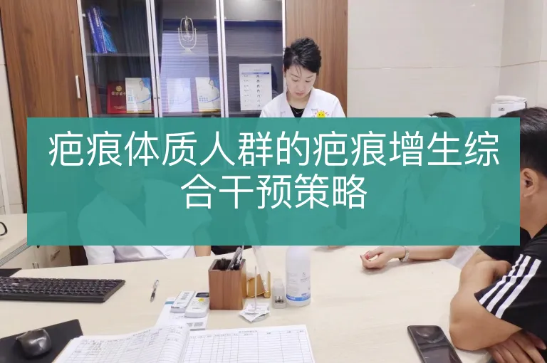 疤痕体质人群的疤痕增生综合干预策略