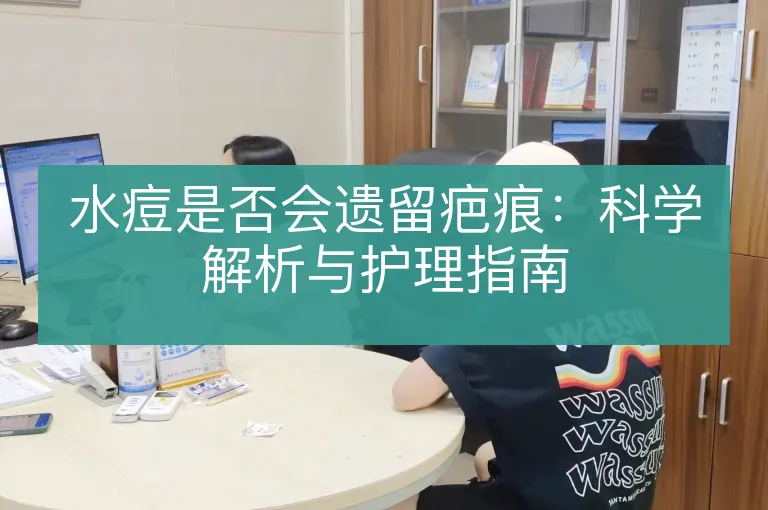 水痘是否会遗留疤痕：科学解析与护理指南