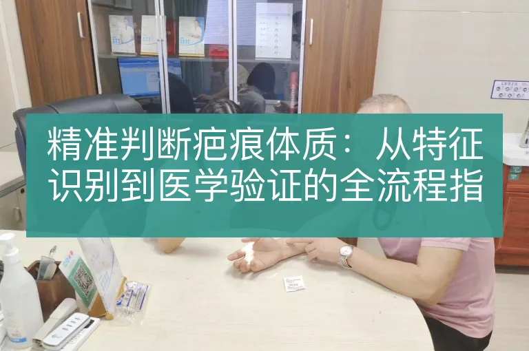 精准判断疤痕体质:从特征识别到医学验证的全流程指南